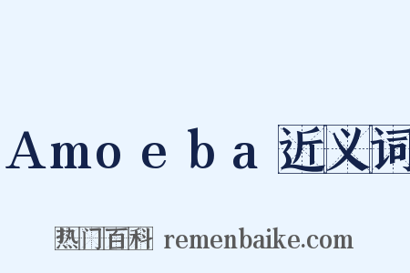 Amoeba近义词是什么意思的图片